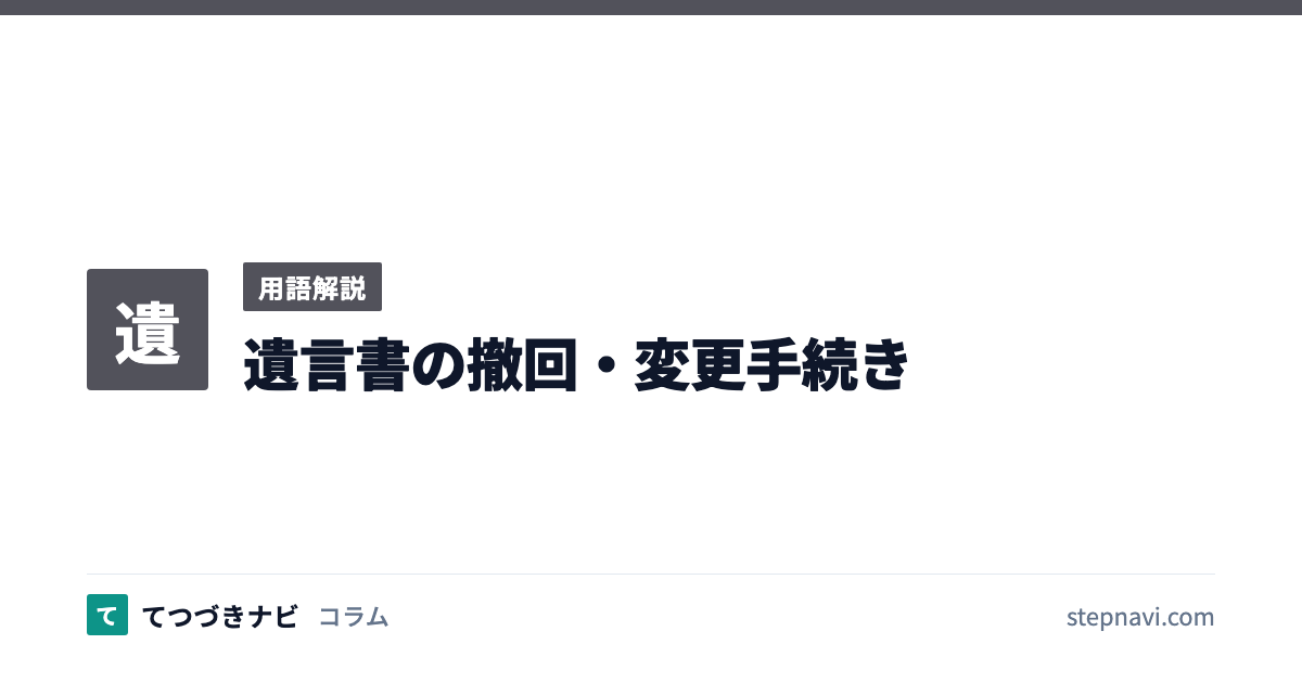 遺言書の撤回・変更手続き（用語解説）