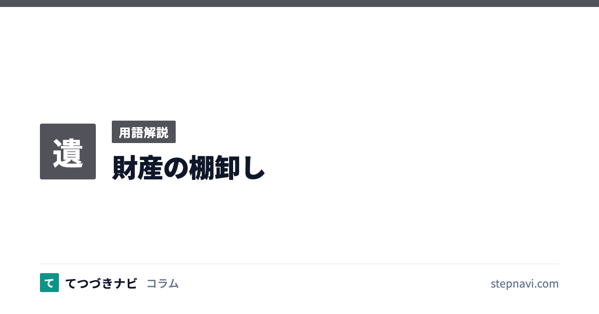 財産の棚卸し（用語解説）