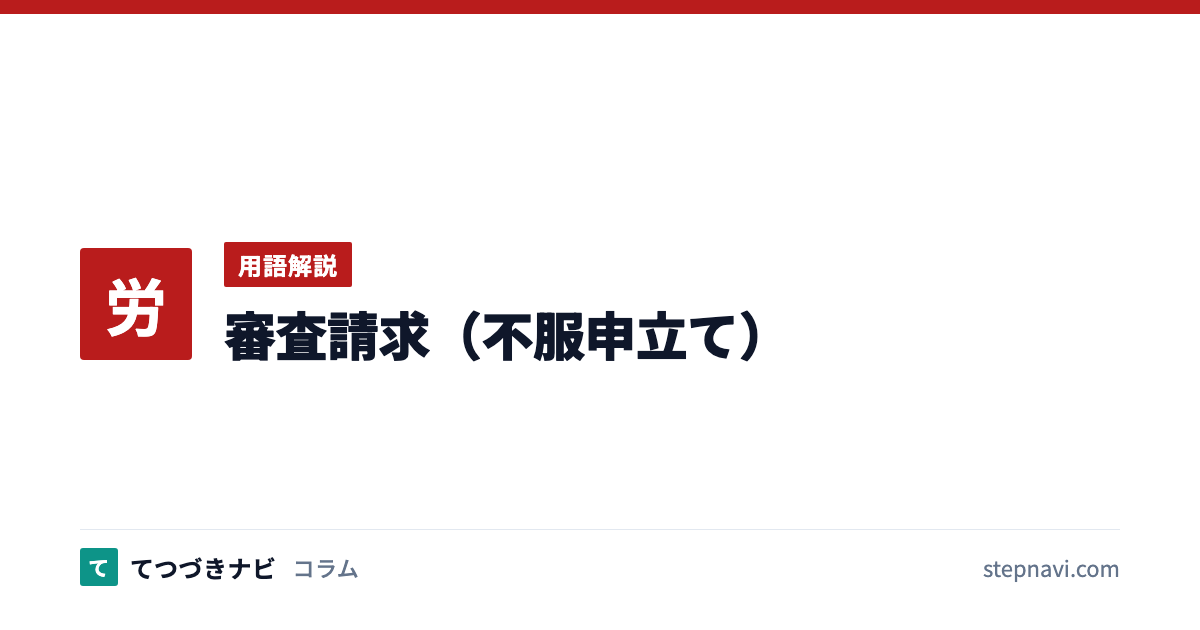 審査請求（不服申立て）（用語解説）