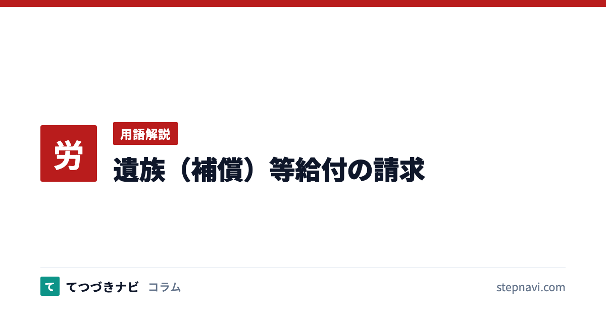 遺族（補償）等給付の請求（用語解説）