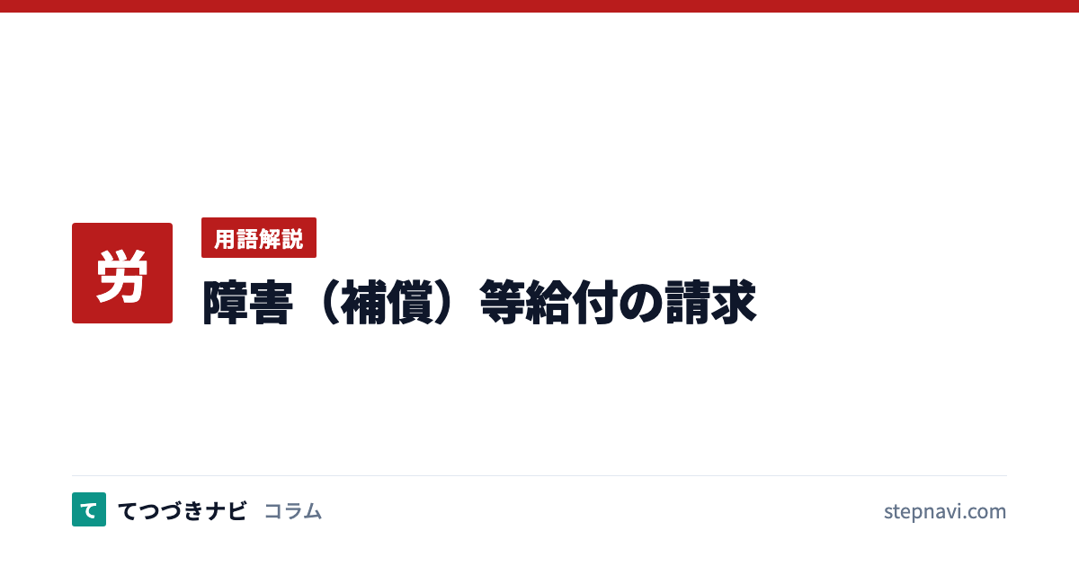 障害（補償）等給付の請求（用語解説）