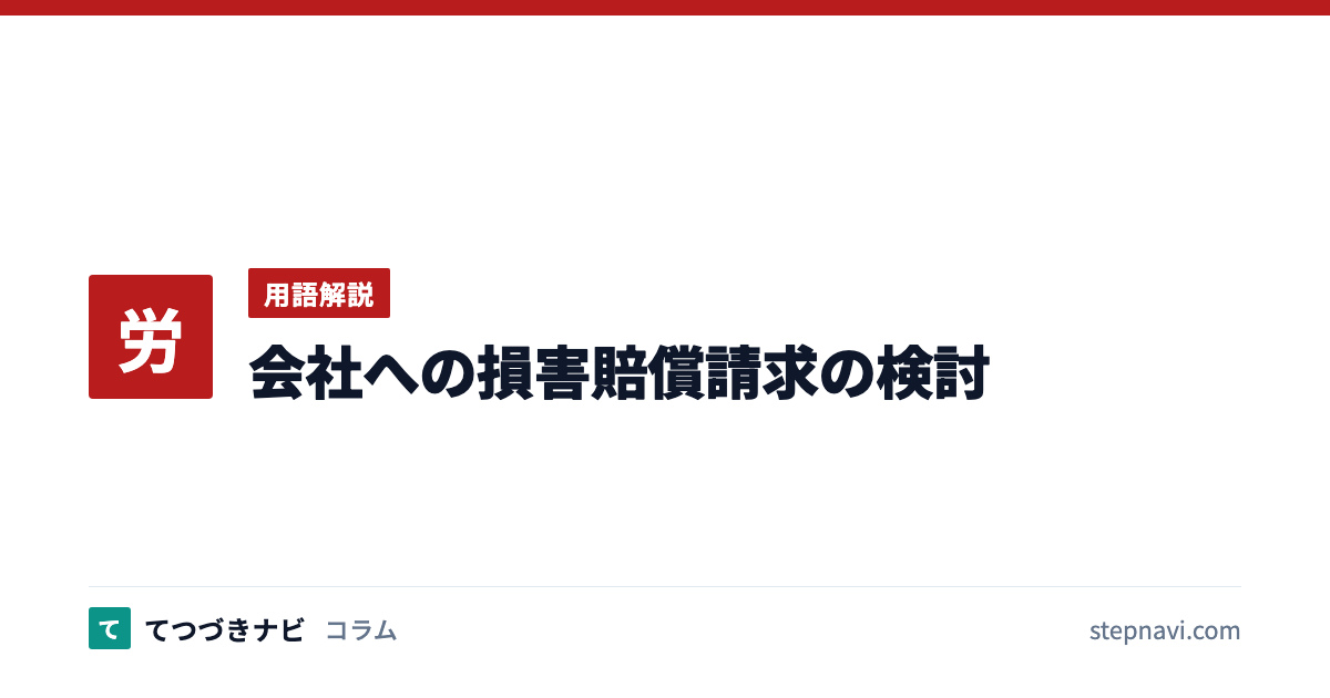会社への損害賠償請求の検討（用語解説）