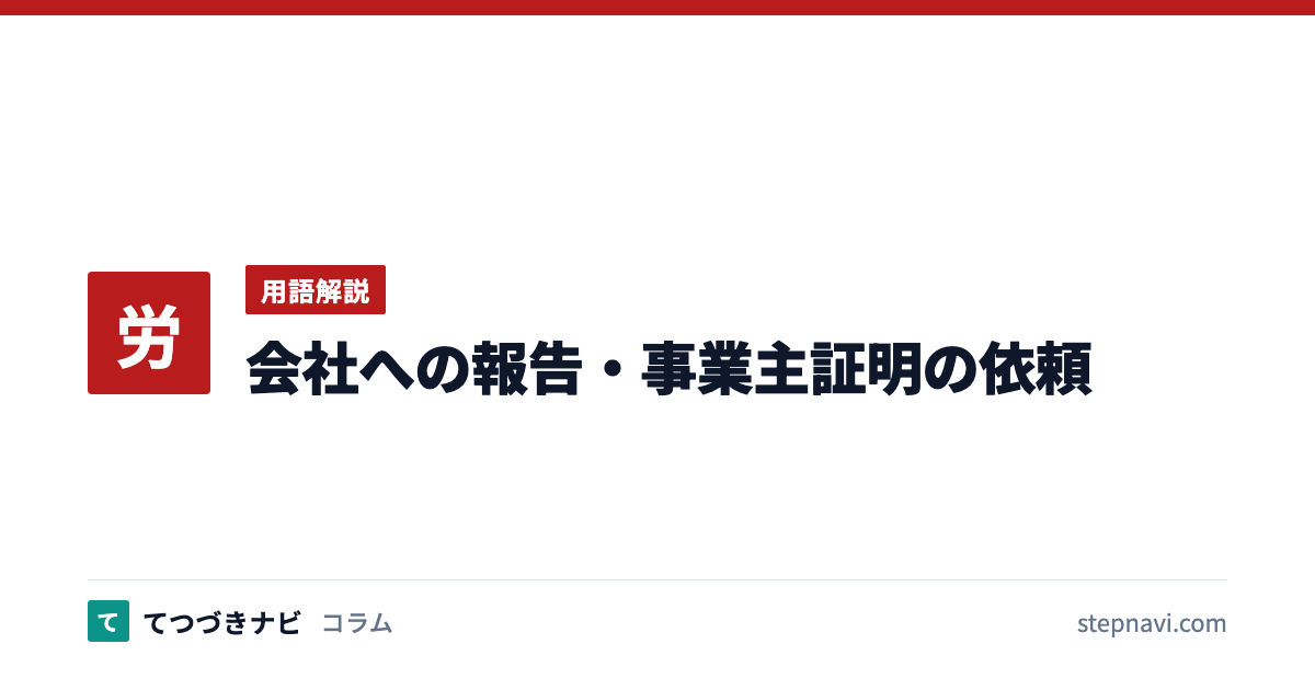 会社への報告・事業主証明の依頼（用語解説）