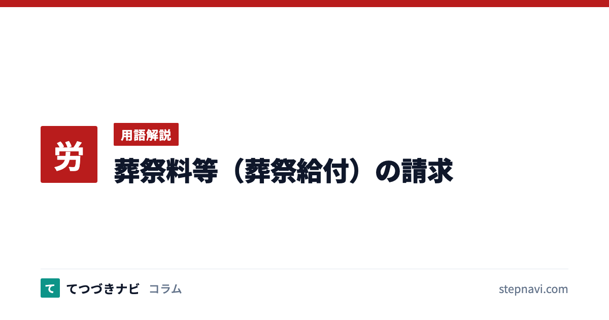 葬祭料等（葬祭給付）の請求（用語解説）