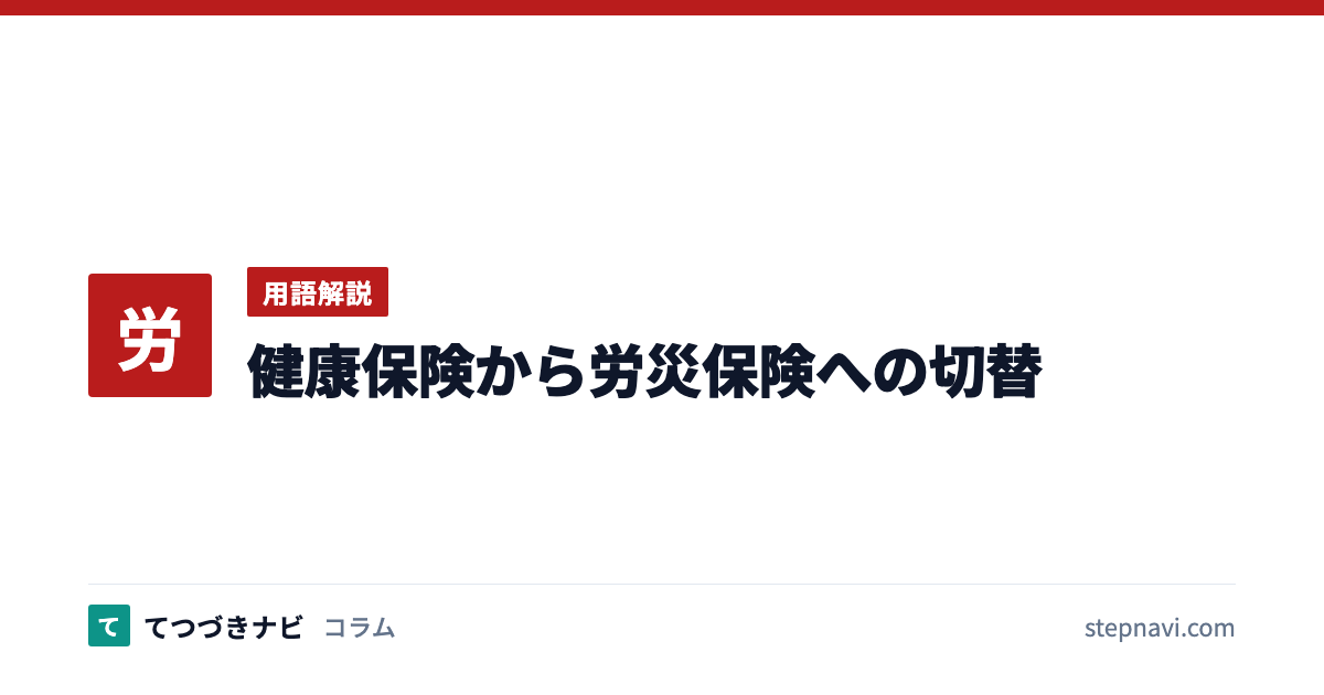 健康保険から労災保険への切替（用語解説）
