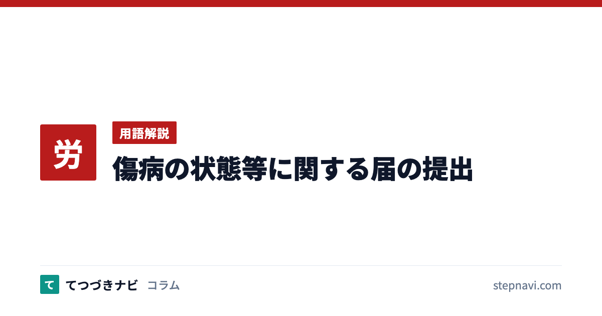 傷病の状態等に関する届の提出（用語解説）