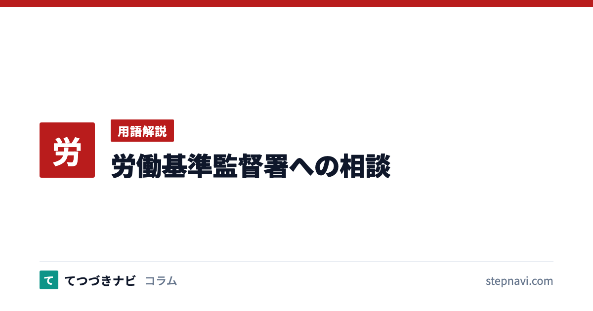 労働基準監督署への相談（用語解説）