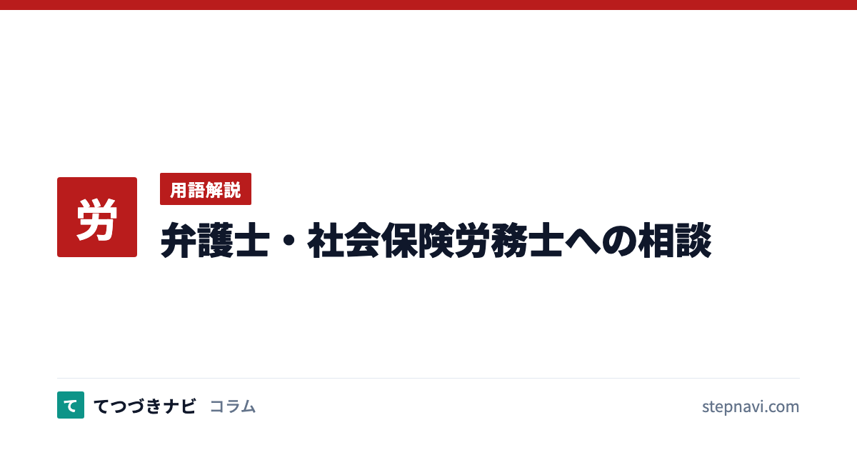 弁護士・社会保険労務士への相談（用語解説）