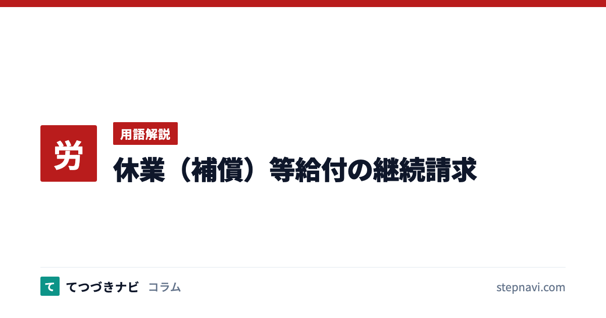 休業（補償）等給付の継続請求（用語解説）