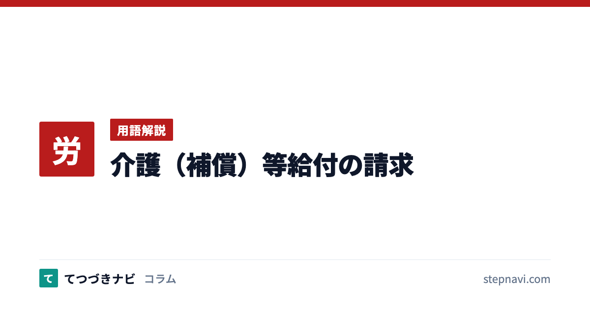 介護（補償）等給付の請求（用語解説）
