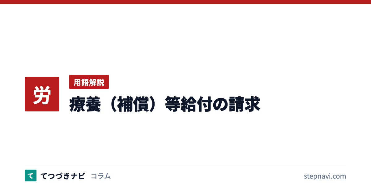 療養（補償）等給付の請求（用語解説）