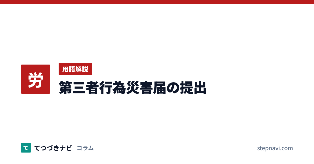 第三者行為災害届の提出（用語解説）