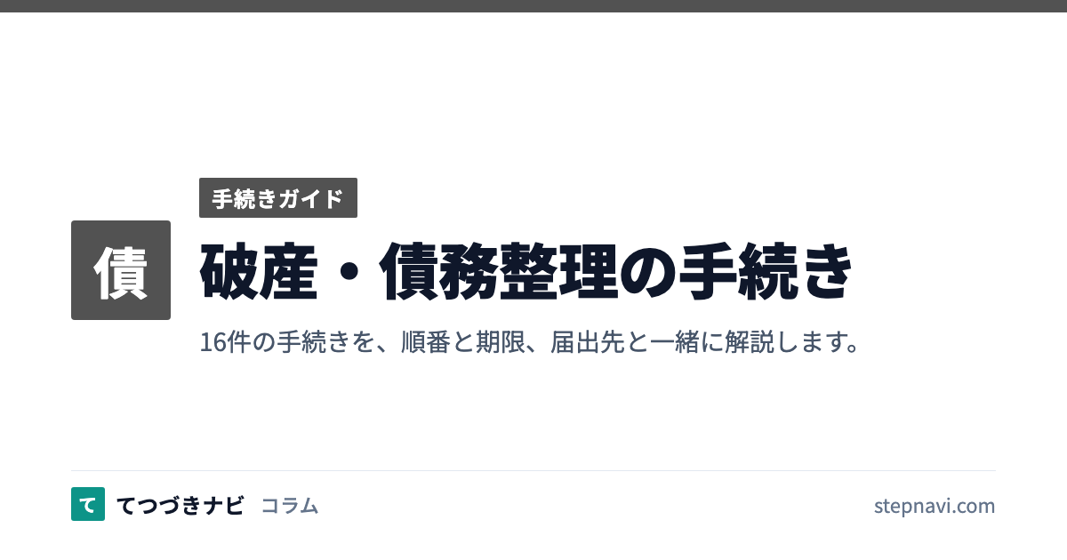 破産・債務整理の手続き（手続きガイド）