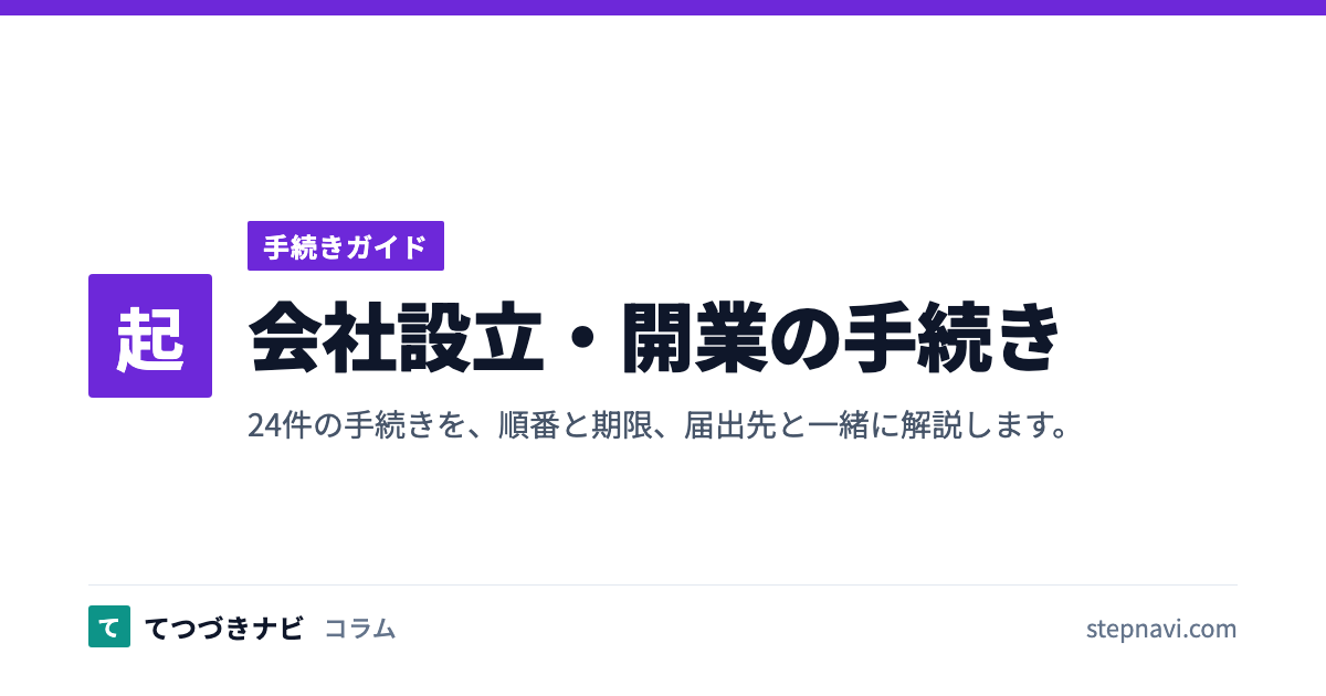 会社設立・開業の手続き（手続きガイド）