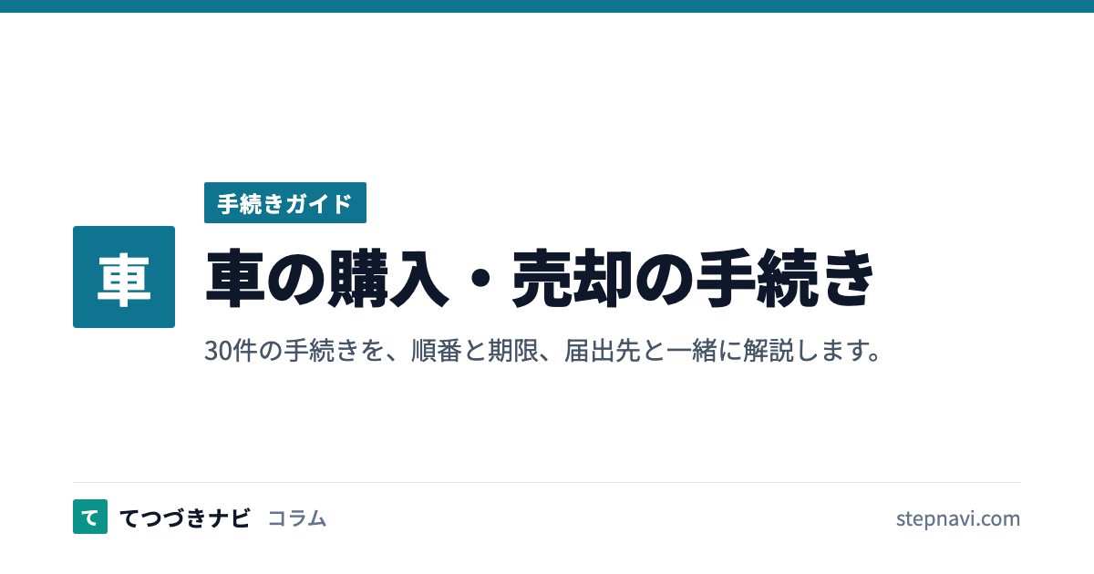 車の購入・売却の手続き（手続きガイド）