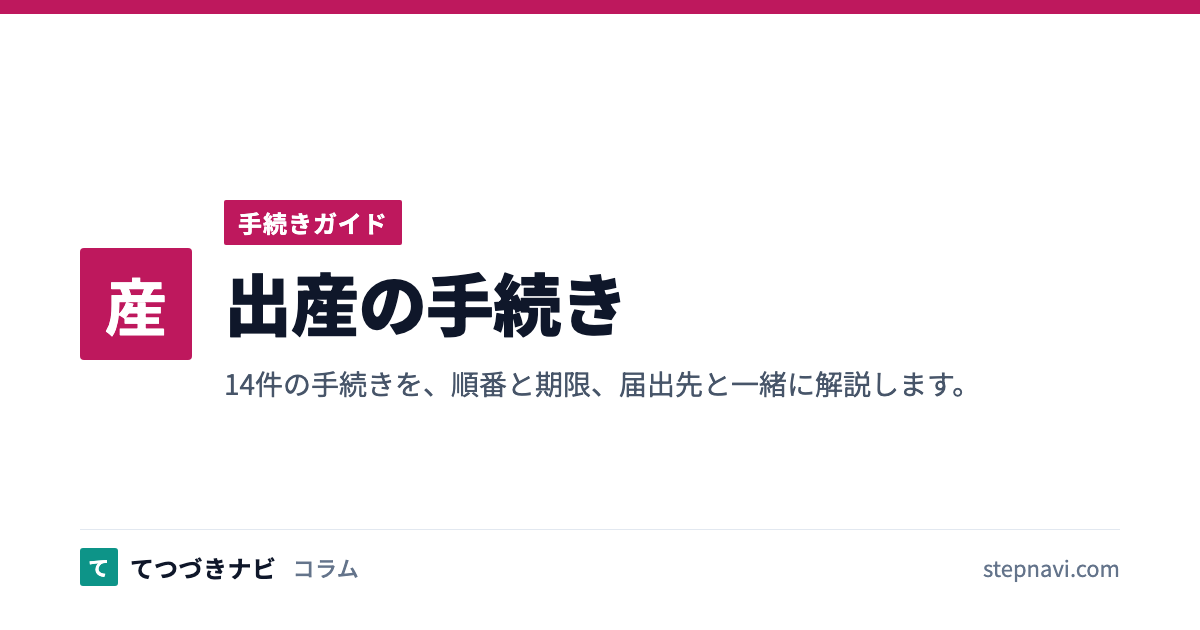 出産の手続き（手続きガイド）