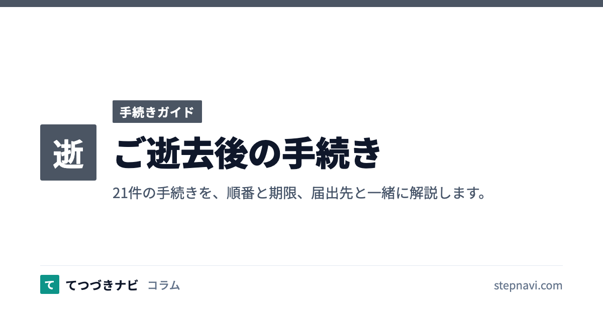ご逝去後の手続き（手続きガイド）