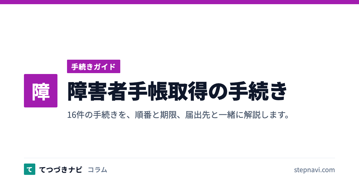 障害者手帳取得の手続き（手続きガイド）