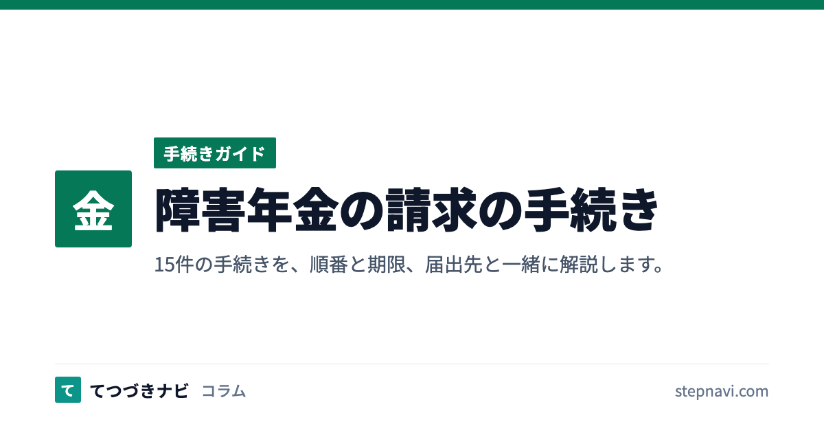 障害年金の請求の手続き（手続きガイド）