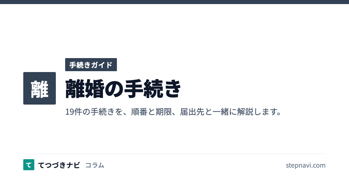 離婚の手続き（手続きガイド）