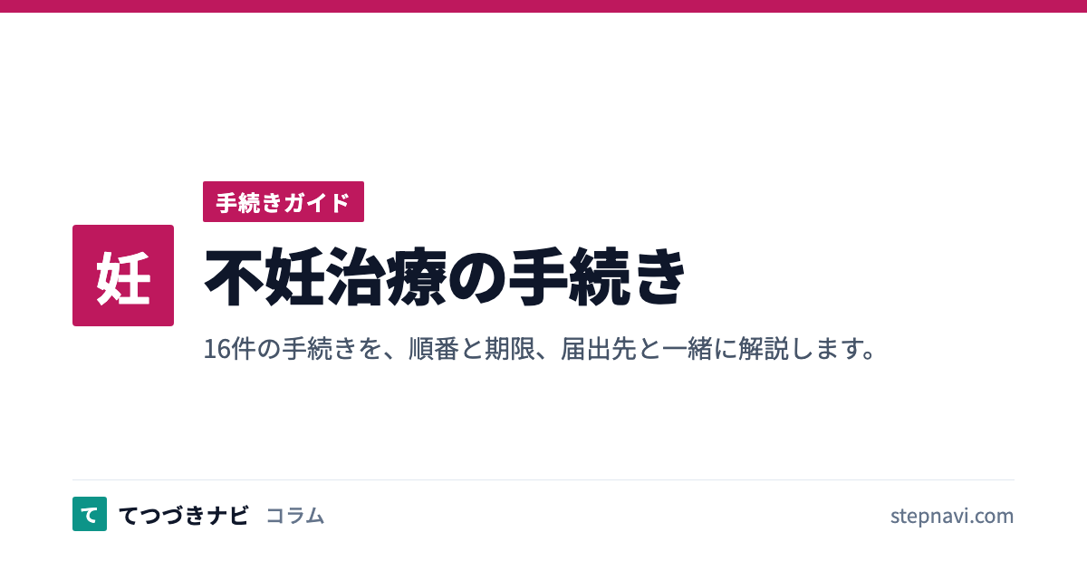 不妊治療の手続き（手続きガイド）