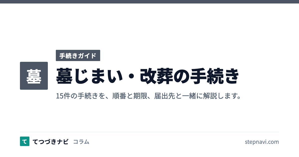 墓じまい・改葬の手続き（手続きガイド）