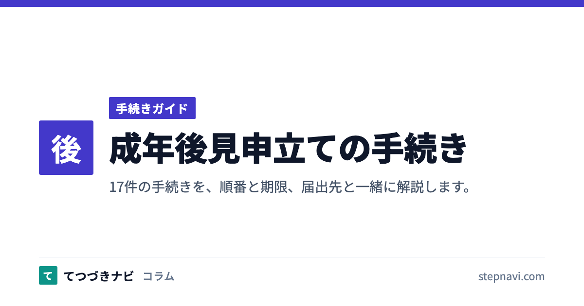 成年後見申立ての手続き（手続きガイド）
