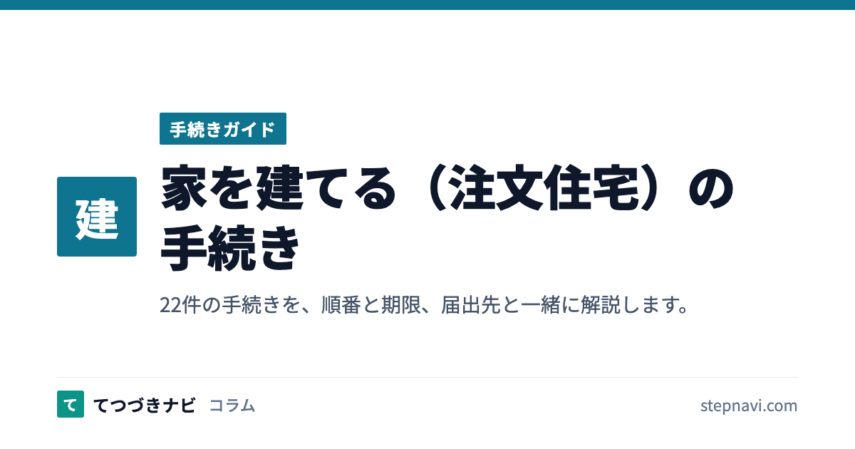家を建てる（注文住宅）の手続き（手続きガイド）