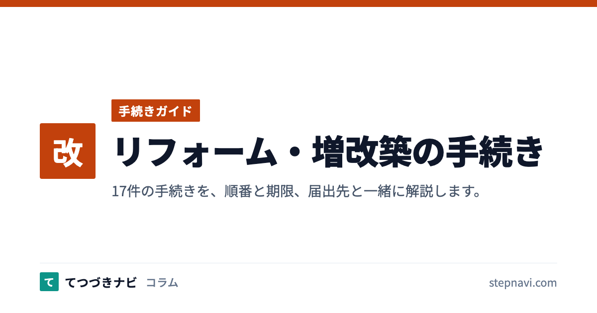 リフォーム・増改築の手続き（手続きガイド）