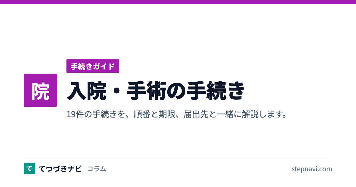 入院・手術の手続き（手続きガイド）