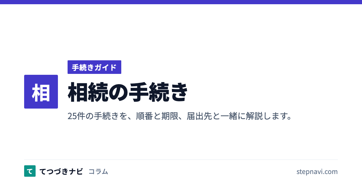 相続の手続き（手続きガイド）
