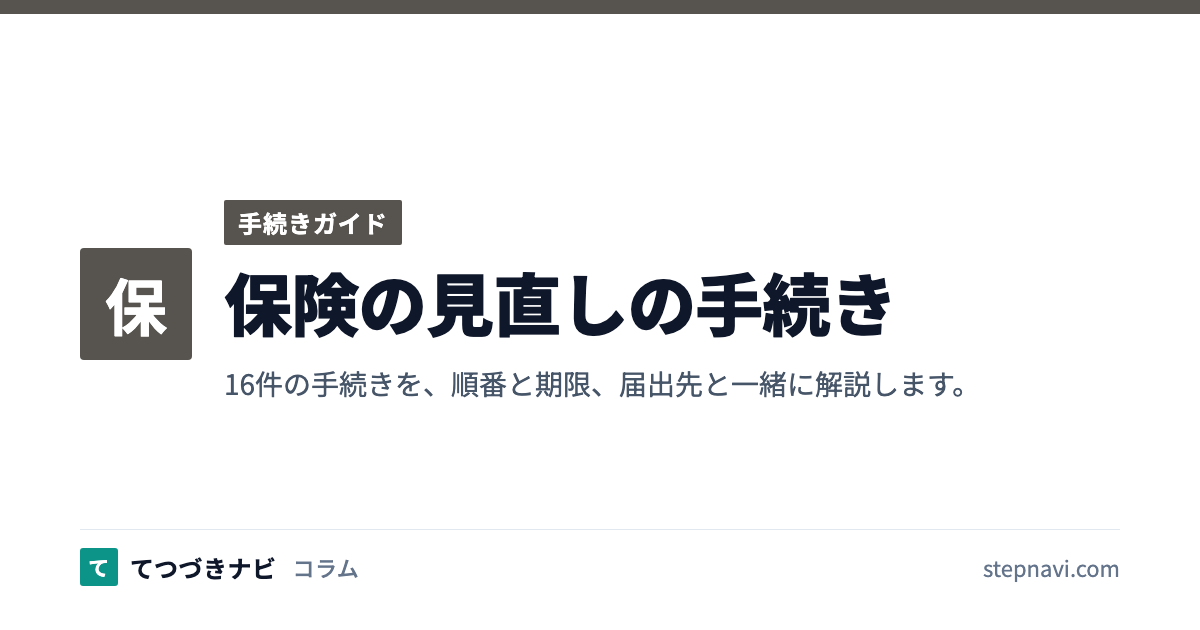 保険の見直しの手続き（手続きガイド）