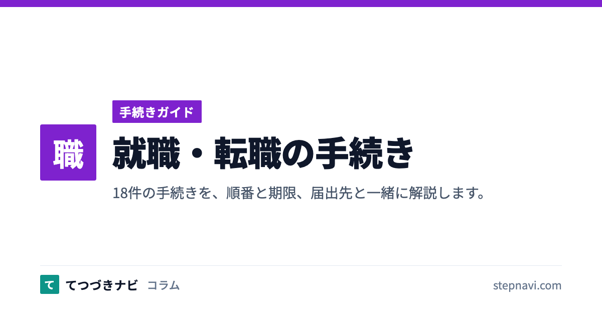 就職・転職の手続き（手続きガイド）
