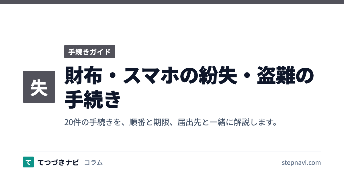 財布・スマホの紛失・盗難の手続き（手続きガイド）