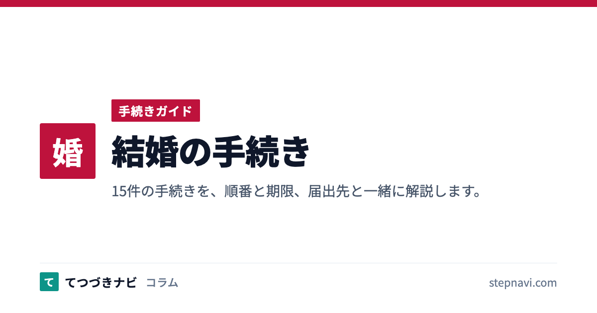 結婚の手続き（手続きガイド）