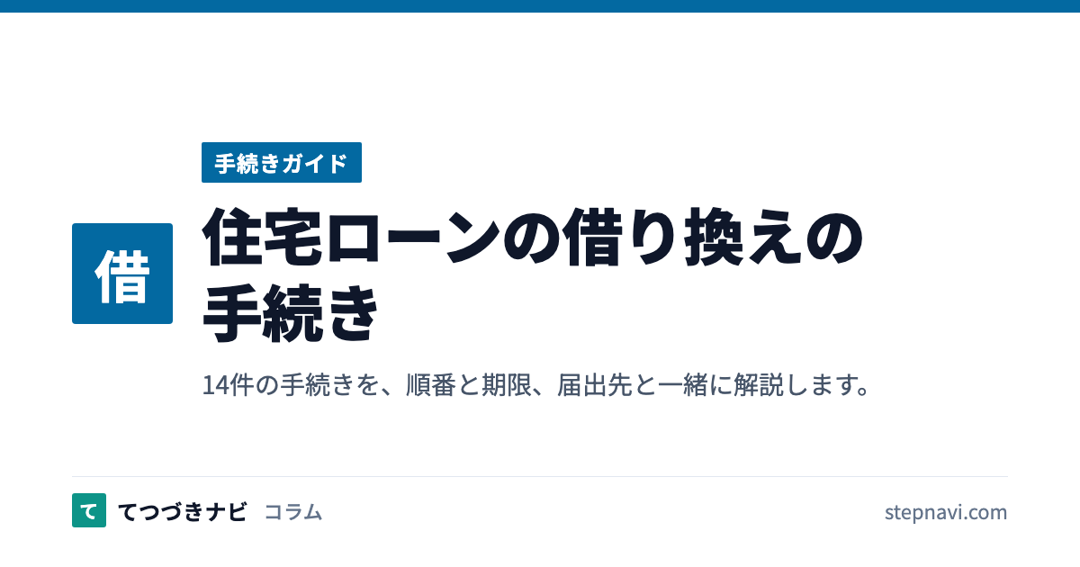 住宅ローンの借り換えの手続き（手続きガイド）