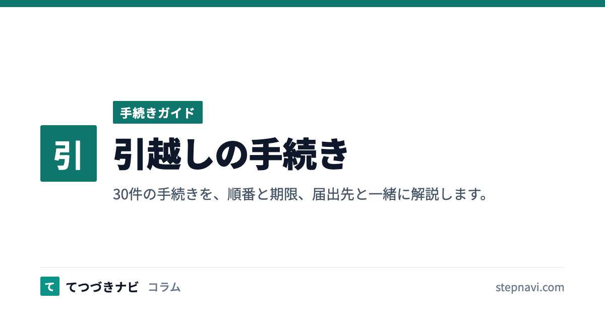 引越しの手続き（手続きガイド）