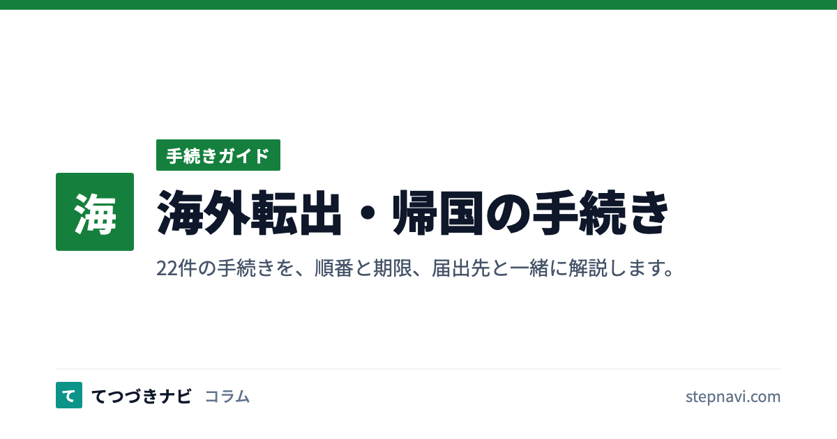 海外転出・帰国の手続き（手続きガイド）