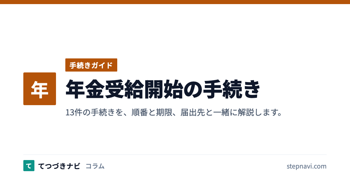 年金受給開始の手続き（手続きガイド）
