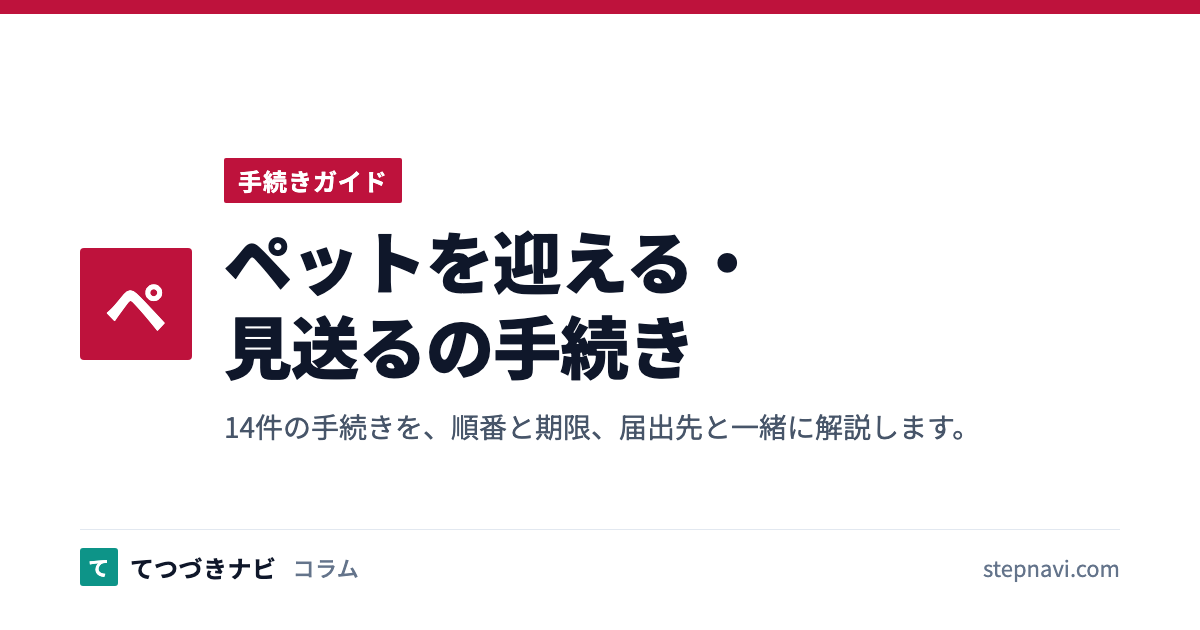 ペットを迎える・見送るの手続き（手続きガイド）