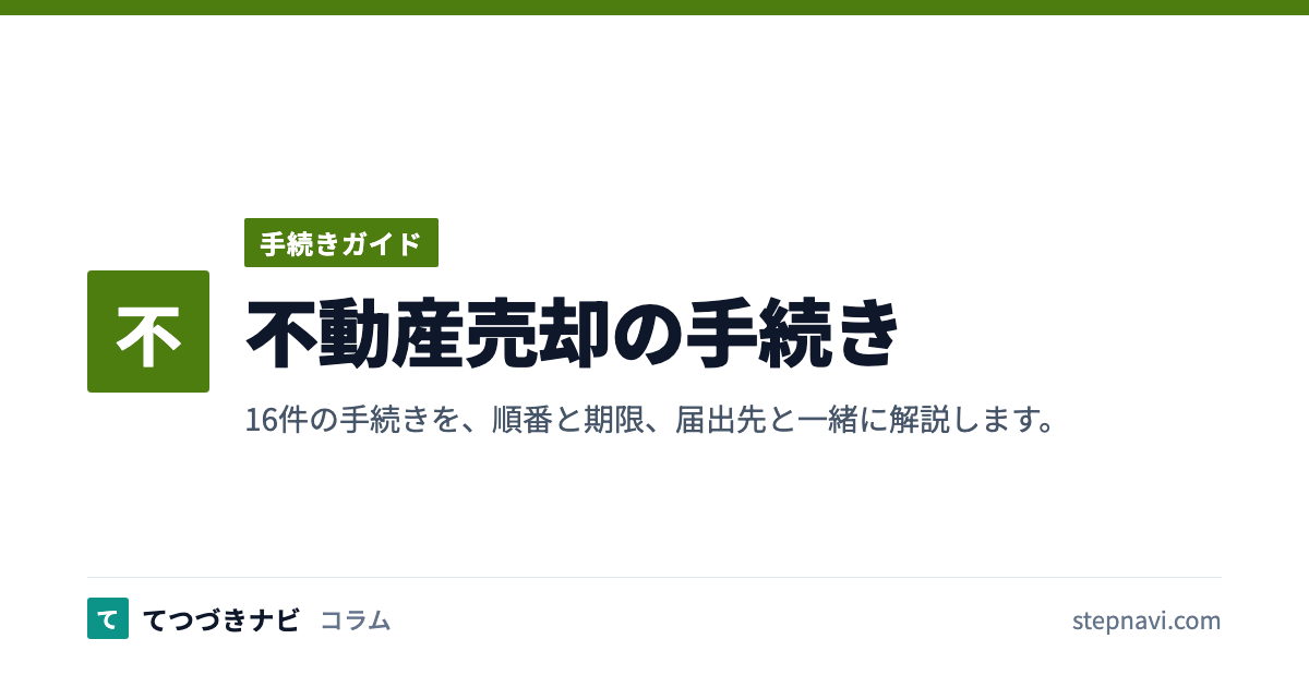 不動産売却の手続き（手続きガイド）