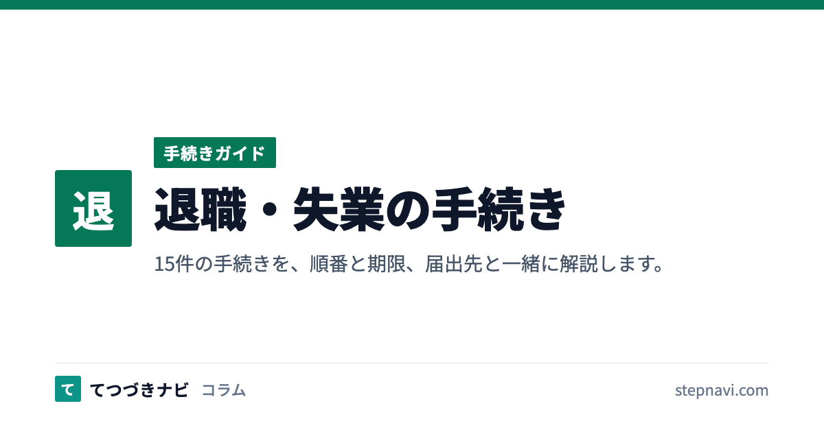 退職・失業の手続き（手続きガイド）