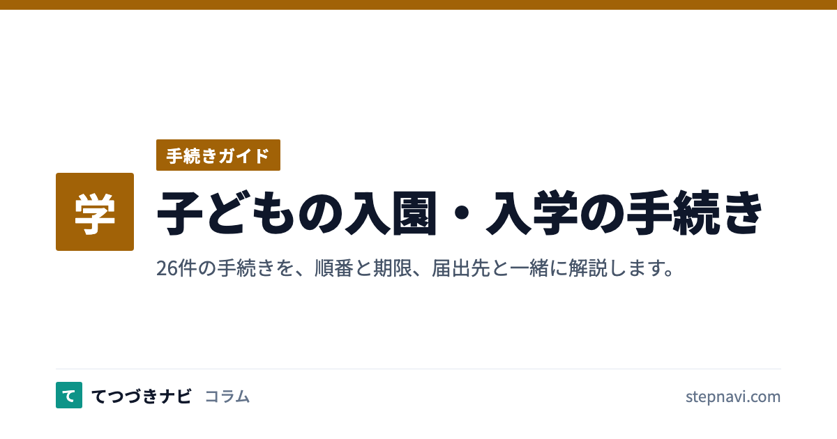 子どもの入園・入学の手続き（手続きガイド）