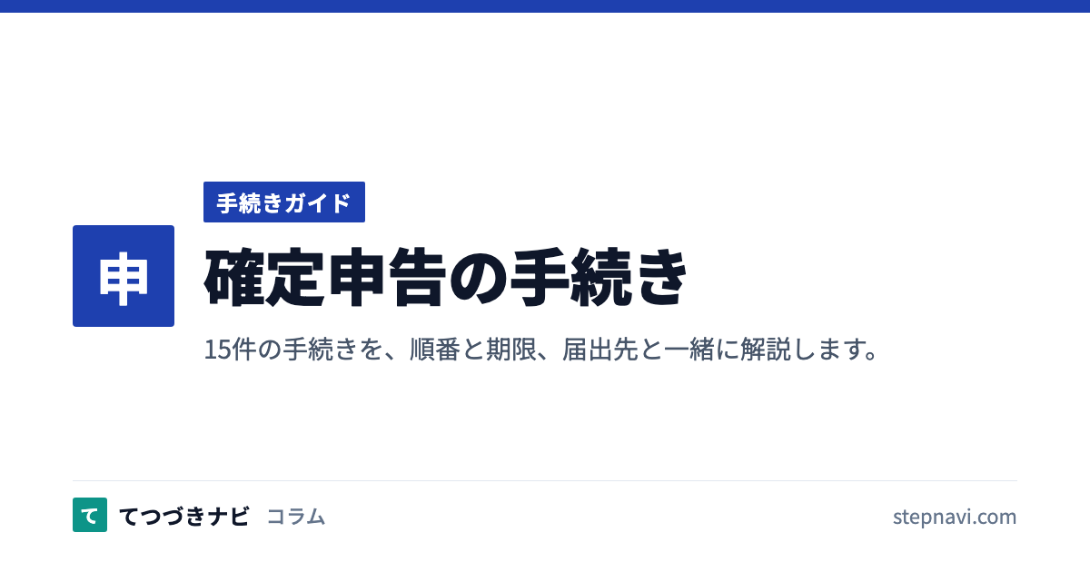 確定申告の手続き（手続きガイド）