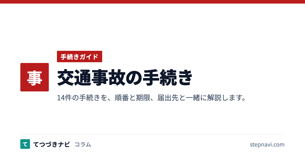 交通事故の手続き（手続きガイド）