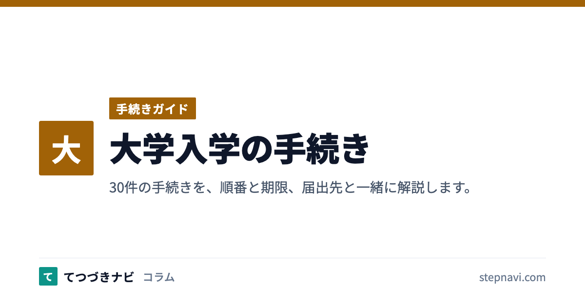 大学入学の手続き（手続きガイド）