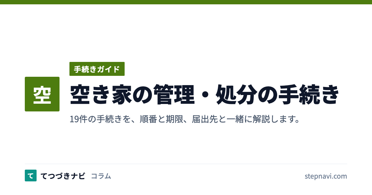 空き家の管理・処分の手続き（手続きガイド）