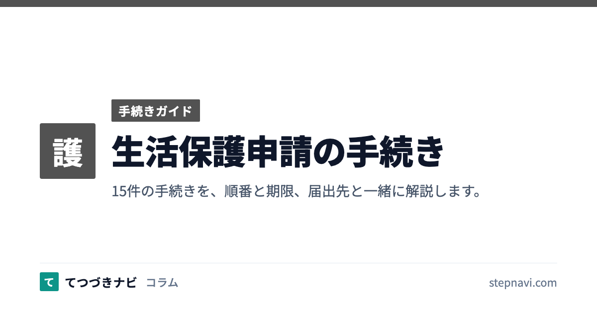 生活保護申請の手続き（手続きガイド）