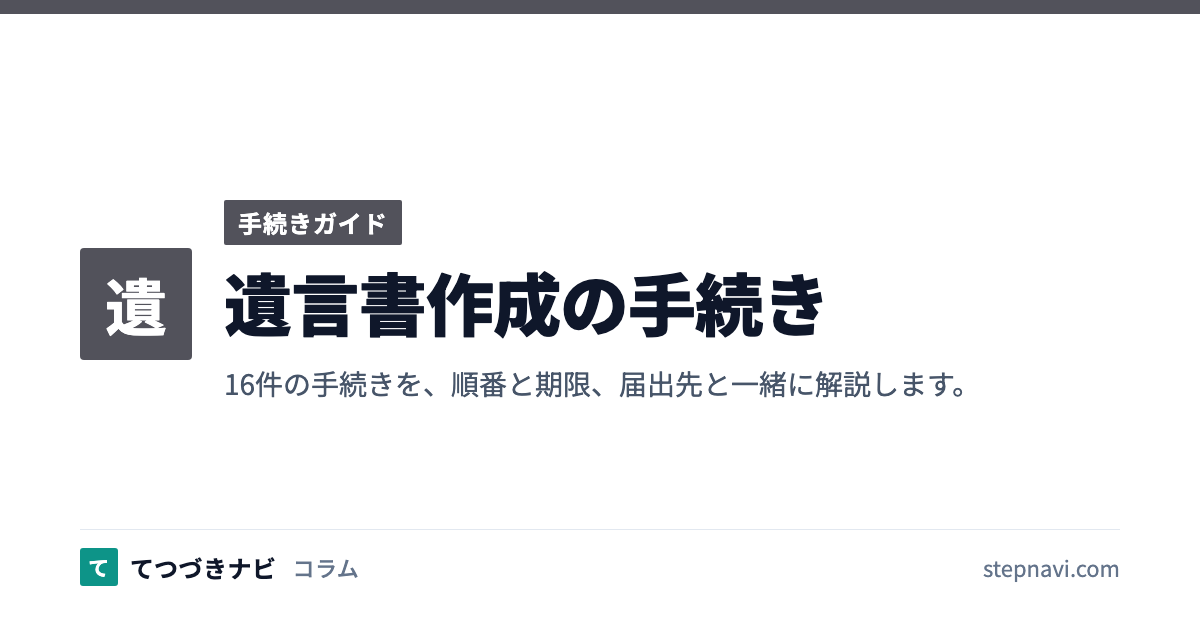 遺言書作成の手続き（手続きガイド）