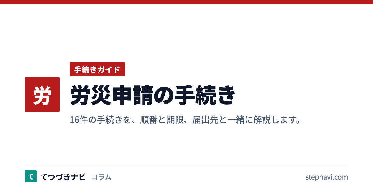 労災申請の手続き（手続きガイド）
